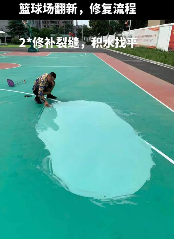 沿河硅 PU 球场（篮球场 / 羽毛球场）  局部维修（破损＜30%）